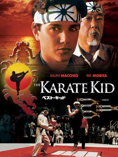 ベスト・キッド