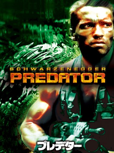 プレデター(字幕版)